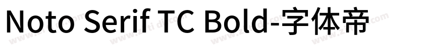 Noto Serif TC Bold字体转换